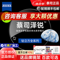 蔡司 泽锐1.60防蓝光PLUS铂金膜2片 +送镜框+原厂加工
