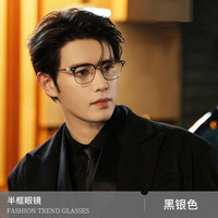 阙听 黑银色框 防蓝光辐射 左右300度 半框近视眼镜 +镜盒+镜布