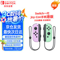 任天堂 Nintendo HAC-A-JAWAF(HKG) Joy-Con 无线游戏手柄 左紫右绿
