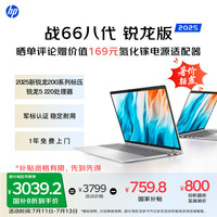 惠普 战66八代 16英寸轻薄笔记本电脑 25新200系列(锐龙5 16G 512G 军标认证 一年上门 战AI)