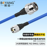 博扬 N公-SMA公射频连接线50欧 1米 141半柔高频转接跳线 镀银屏蔽特氟龙(0-12GHZ)BY-B3-N/SMA-JJ-1