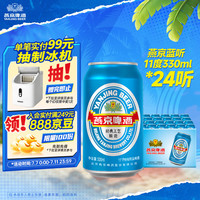 燕京啤酒 蓝听清爽拉格啤酒 330ml*24听