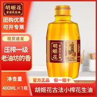 移动端、京东百亿补贴：胡姬花 古法小榨 花生油 400ml*2瓶