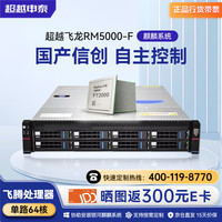 超越申泰 飞龙国产信创主机 FT-2000+丨64G丨1.92T+3*8T丨试用版麒麟系统GFB