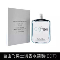Calvin Klein 卡尔文·克莱恩 保税仓原装现货CK香水CK free自由飞男士中性淡香水30/50/100ml