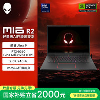 外星人 m16 R2 16英寸游戏本英特尔酷睿Ultra9 RTX4060 240Hz AI笔记本电脑4961QB适配deepseek