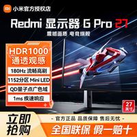 百亿补贴：小米 Xiaomi 显示器RedmiGPro27英寸游戏显示器2K高清180Hz高刷娱乐办公1152分区miniled屏