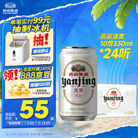 燕京啤酒 10度白听330ml 24听 巅峰开抢 新老包装交替发