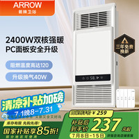 箭牌卫浴 箭牌（ARROW）风暖浴霸 双核浴室取暖器 卫生间排气扇照明一体暖风机 集成吊顶