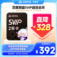 百度 网盘超级会员2年 核194元/年