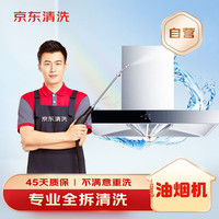 京东 油烟机/波轮洗衣机/空调2挂任选上门清洗服务