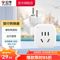 公牛 GN-L01G GN-L01G 德标转国标 电源转换器插座/转换插头