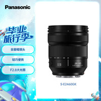松下 Panasonic 24-60mm F2.8全画幅微单相机标准变焦镜头（Panasonic）（S-E2460GK）L卡口 风景 肖像 特写