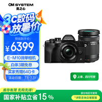 奥林巴斯 OM-D E-M10 Mark IV M4/3画幅 微单相机 黑色 14-42mm F3.5 变焦镜头