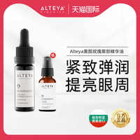 ALTEYA 爱蒂娅奥图玫瑰精油眼部精华油提亮10ml送纯露30ml奥图黑金