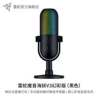 88VIP：雷蛇 魔音海妖V3幻彩版 桌面麦克风直播唱歌麦克风 RGB 黑色