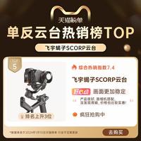 飞宇 蝎子SCORP系列 提握一体单反微单相机稳定器手持拍摄三轴防抖视频
