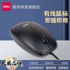 得力 3715 有线鼠标 1000DPI 黑色