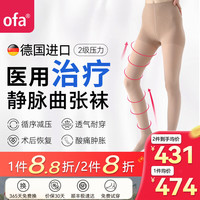 OFA 德国奥法进口静脉曲张弹力袜  二级压力 VI (XXL)