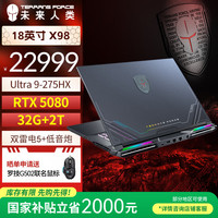 未来人类 地球人X98 酷睿U9 18英寸高性能工作站笔记本电脑(U9 275HX