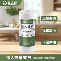 五人行(wurenxing)懒人抹布厨房用纸 吸油吸水 厨房纸巾一次性抹布洗碗巾50节