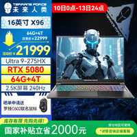 未来人类 X96 酷睿U9 16英寸高性能设计本游戏本电脑(U9 275HX 64G