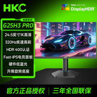 HKC 320Hz高刷24.5英寸FastIPS硬件低蓝光HDR4001ms升降旋转电竞游戏屏幕300Hz显示器猎鹰G25H3Pro G25H3PRO