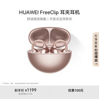 华为 HUAWEI FreeClip 耳夹耳机 不入耳开放式蓝牙耳机 玫瑰金