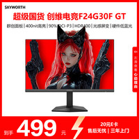 创维 23.8英寸 220Hz高刷 1ms FastIPS HDR400 硬件低蓝光 原生200Hz 笔记本电脑电竞显示器 F24G30F GT