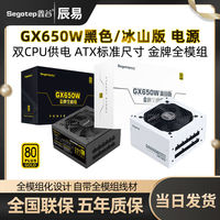百亿补贴：鑫谷 GX650W黑色/白色冰山版金牌全模组650W台式机电脑静音电源