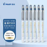 百乐 PILOT P500考试笔-金标系列中性笔签字笔水笔0.5直液式走珠笔文具套装刷题笔 蓝海 6支装 蓝黑 6支