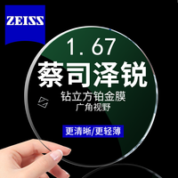 蔡司 泽锐 1.67 钻立方铂金膜镜片*2片+送镜框/原厂加工二选一