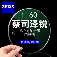 蔡司 泽锐 1.60 钻立方铂金膜镜片*2片+送镜框/原厂加工二选一