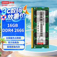 联想 Lenovo DDR4 2666MHz 笔记本内存 普条 16GB
