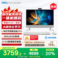 戴尔 灵越5430  高端一体机 台式电脑(13代i5 16G 512G)美学白 23.8护眼大屏 商用办公学习机
