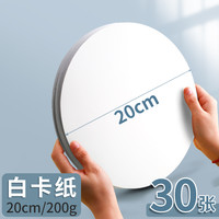 柏伦斯 Borrence 白卡纸圆形卡纸25cm牛皮纸黑色画纸美术专用幼儿园环创材料画画粘土手工加厚白色圆卡纸