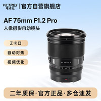 唯卓仕 AF 75mm F1.2 Pro Z尼康口自动对焦大光圈中远摄人像定焦镜头