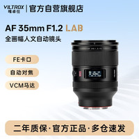 唯卓仕 35mm F1.2 LAB FE索尼口全画幅大光圈人文定焦自动镜头适用于A7M4 A7C2 A7S3 A7R4