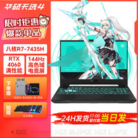 华硕 ASUS 天选4 锐龙版 15.6英寸高性能电竞游戏本 笔记本电脑 R7-7435H RTX4060 144Hz 灰色 16G内存+1T固态