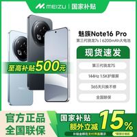 百亿补贴：魅族 MEIZU Note16 Pro手机 护眼直屏
