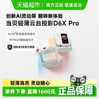 当贝 D6X Pro云台投影仪家用超高清轻薄便携低蓝光