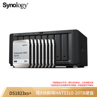 群晖 Synology DS1823xs+企业级八盘位160TB版（含8块群晖HAT5310 20TB）