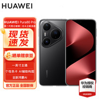 华为 HUAWEI Pura 80 Pro 12GB+512GB 釉黑 #一英寸主摄 个性色卡 AI辅助构图华为鸿蒙智能手机WY