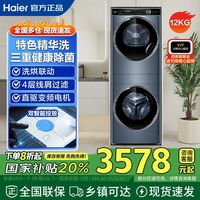 百亿补贴：海尔 Haier 叠黛Y12洗烘套装12KG滚筒直驱洗衣机精华洗双擎热泵一级变频
