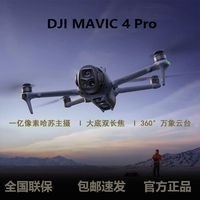 大疆 DJI 全新大疆 DJIMavic4Pro御4Pro三摄旗舰影像航拍无人机