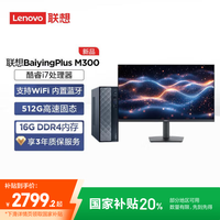 联想 Lenovo 百应M300 商用办公个人家用台式电脑主机 (酷睿12代i7-12650H 16G 512G SSD)27英寸 20%