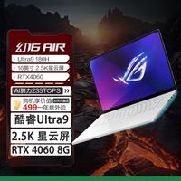 百亿补贴：华硕 ASUS ROG幻16 Air 酷睿Ultra9 16寸星云屏设计师轻薄笔记本电脑4060 白