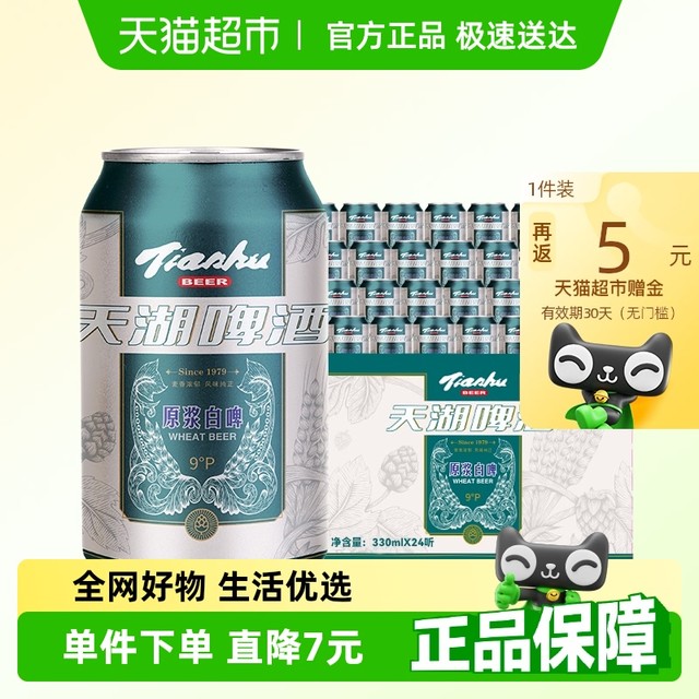 天湖啤酒 小麦白啤酒 330ml*24罐