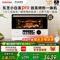东芝 小白茶7232pro微蒸烤炸一体机家用水波炉变频微波炉电烤箱