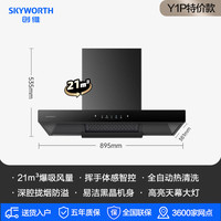 创维 Y1H顶吸式抽油烟机家用厨房大吸力欧式吸油烟机补贴